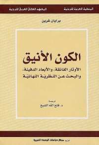 الكون الأنيق